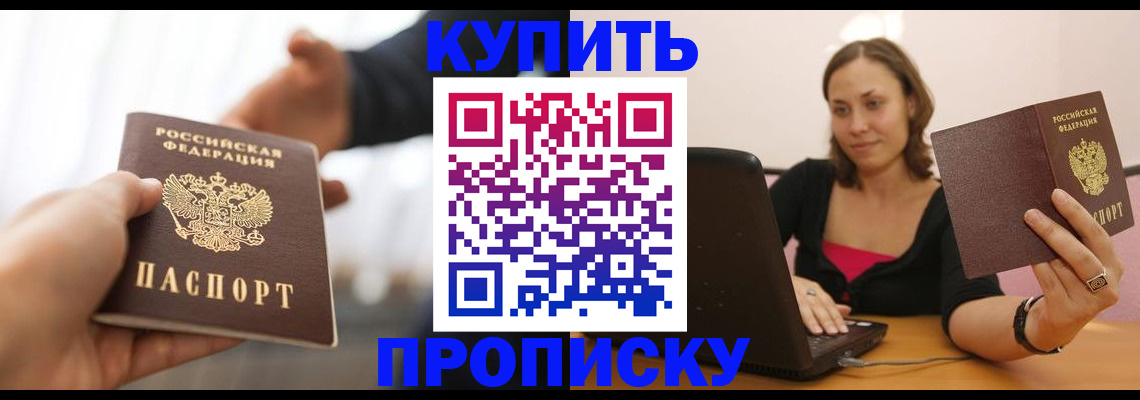 купить прописку в Норильске